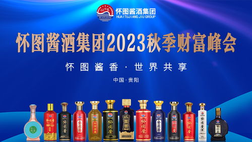 怀图酱香 世界共享——怀图酱酒集团2023秋季财富峰会即将启幕